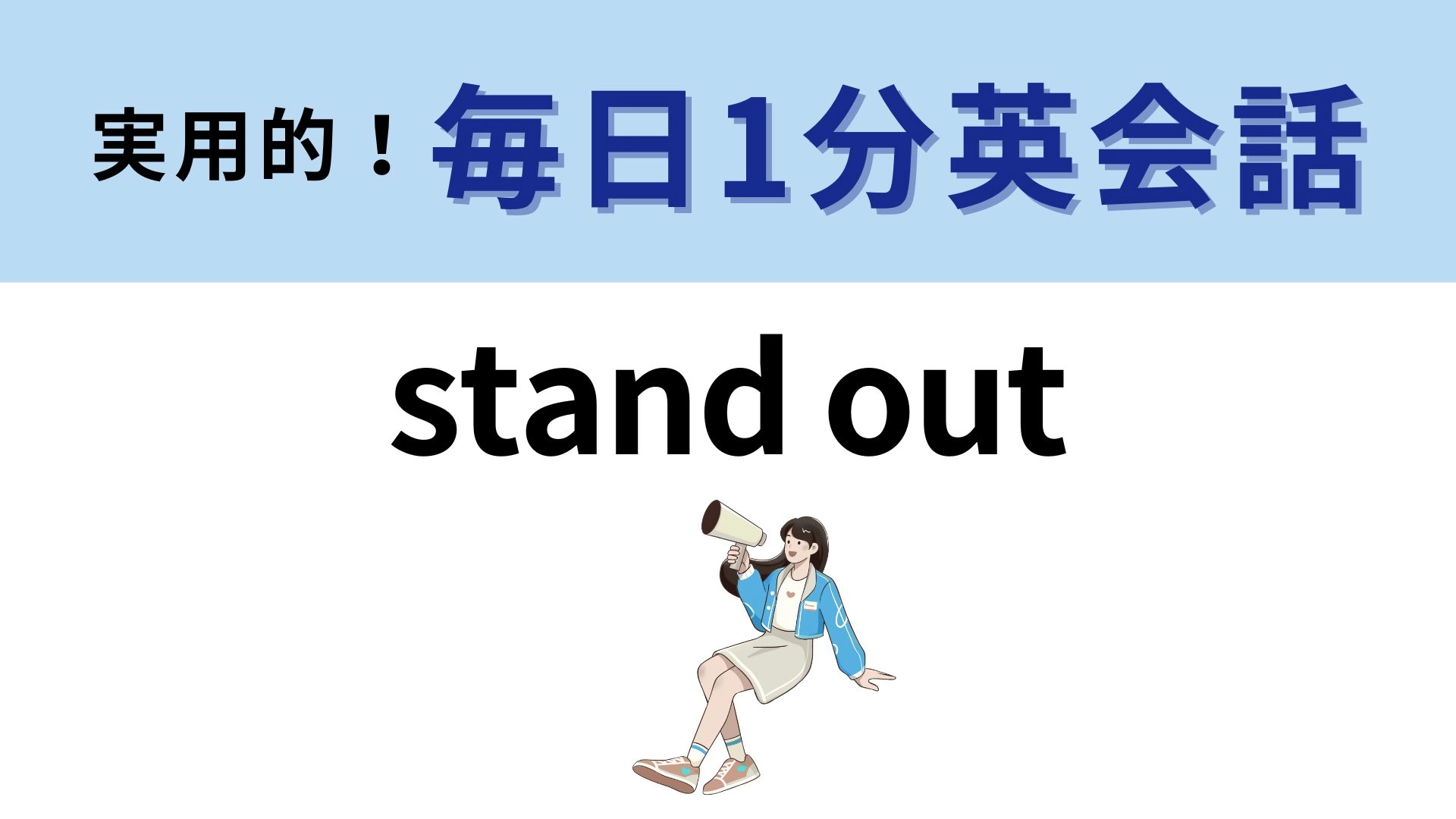 「stand out」の意味は？プラス・マイナスどちらの意味でも使われる表現！【1分英会話】