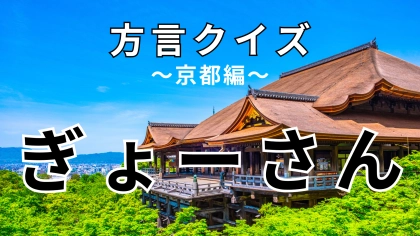 「ぎょーさん」の意味は？餃子とは関係がありません！【方言クイズ】