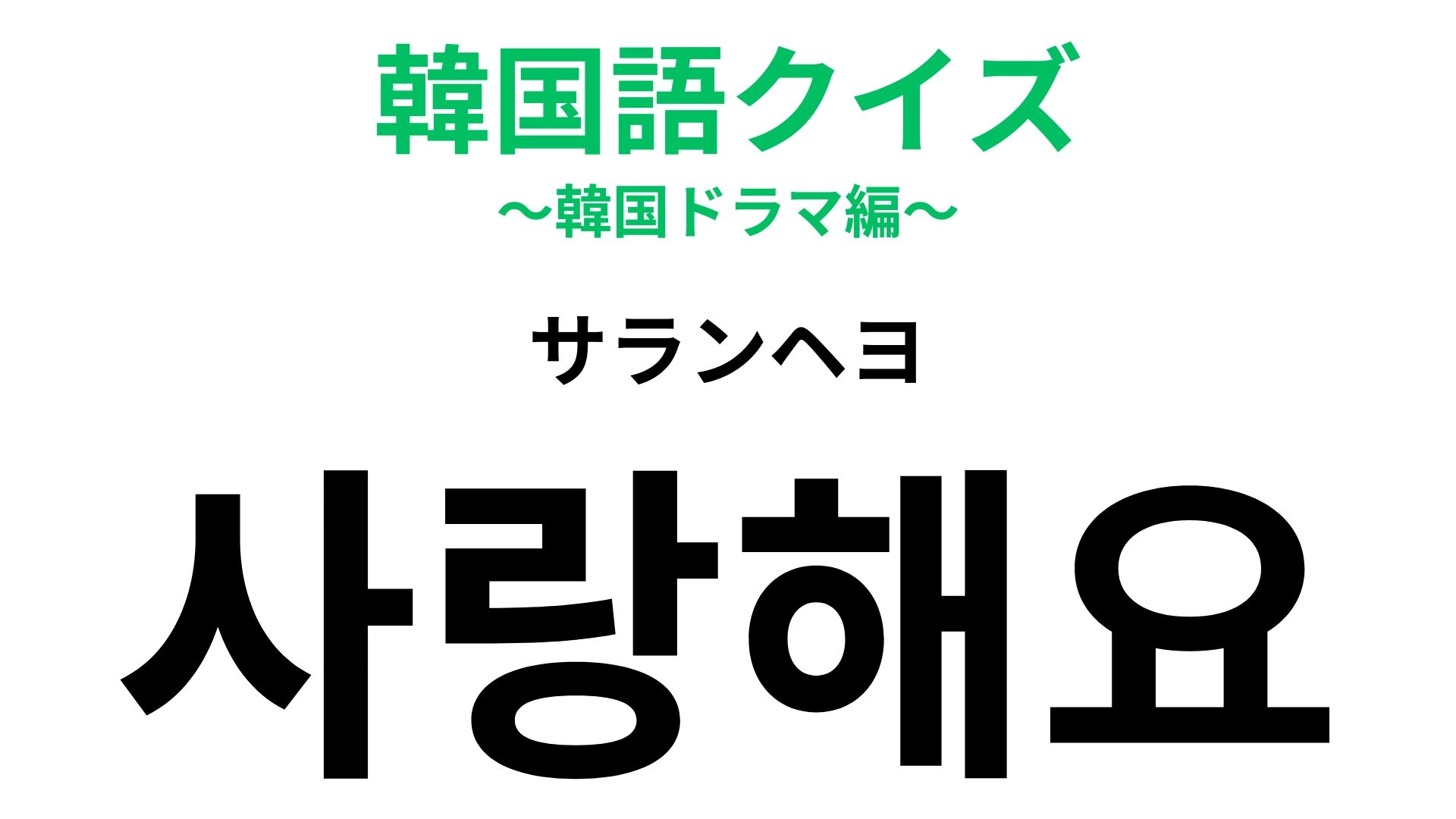 「사랑해요（サランヘヨ）」の意味は？韓国ドラマの頻出フレーズ！