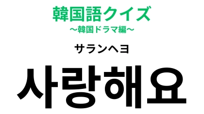 「사랑해요（サランヘヨ）」の意味は？韓国ドラマの頻出フレーズ！
