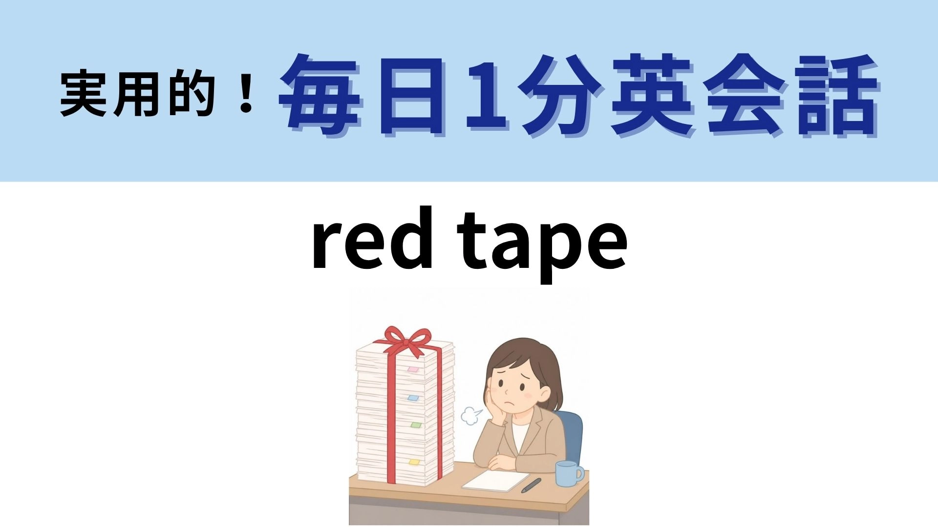 「red tape」の意味は？「赤いテープ」ではありません！【1分英会話】