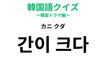 【韓国語クイズ】「간이 크다（カニ クダ）」の意味は？度胸がある人に使える！