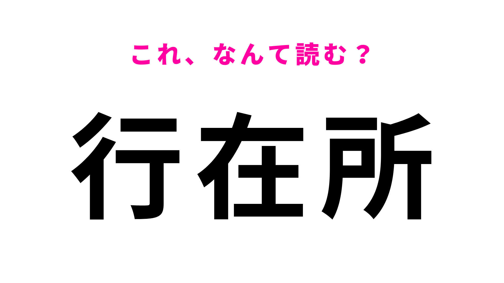 【行在所】はなんて読む？「あ」から始まる言葉です…！