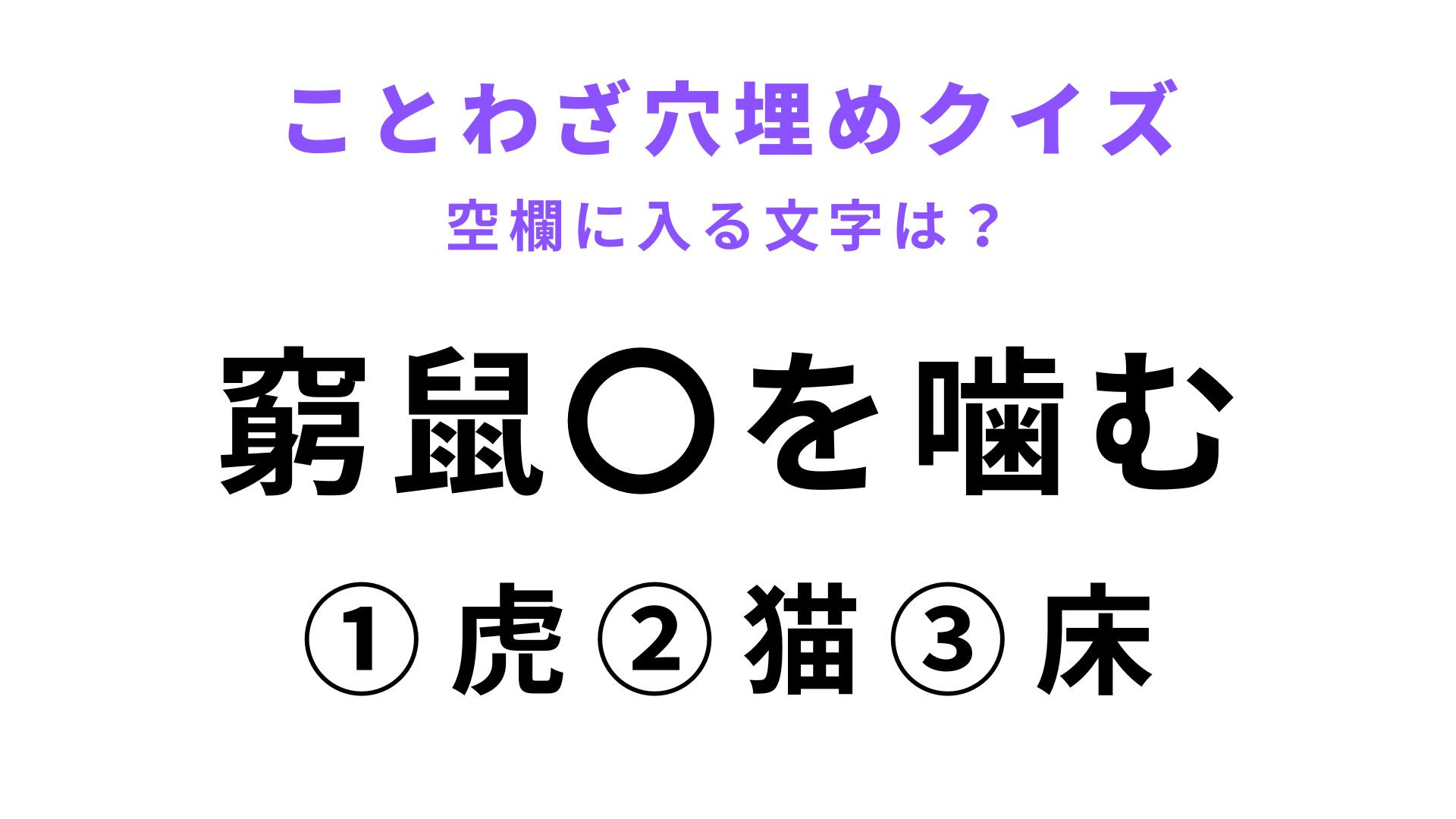 【窮鼠〇を噛む】空欄に文字を入れてことわざを完成させて！