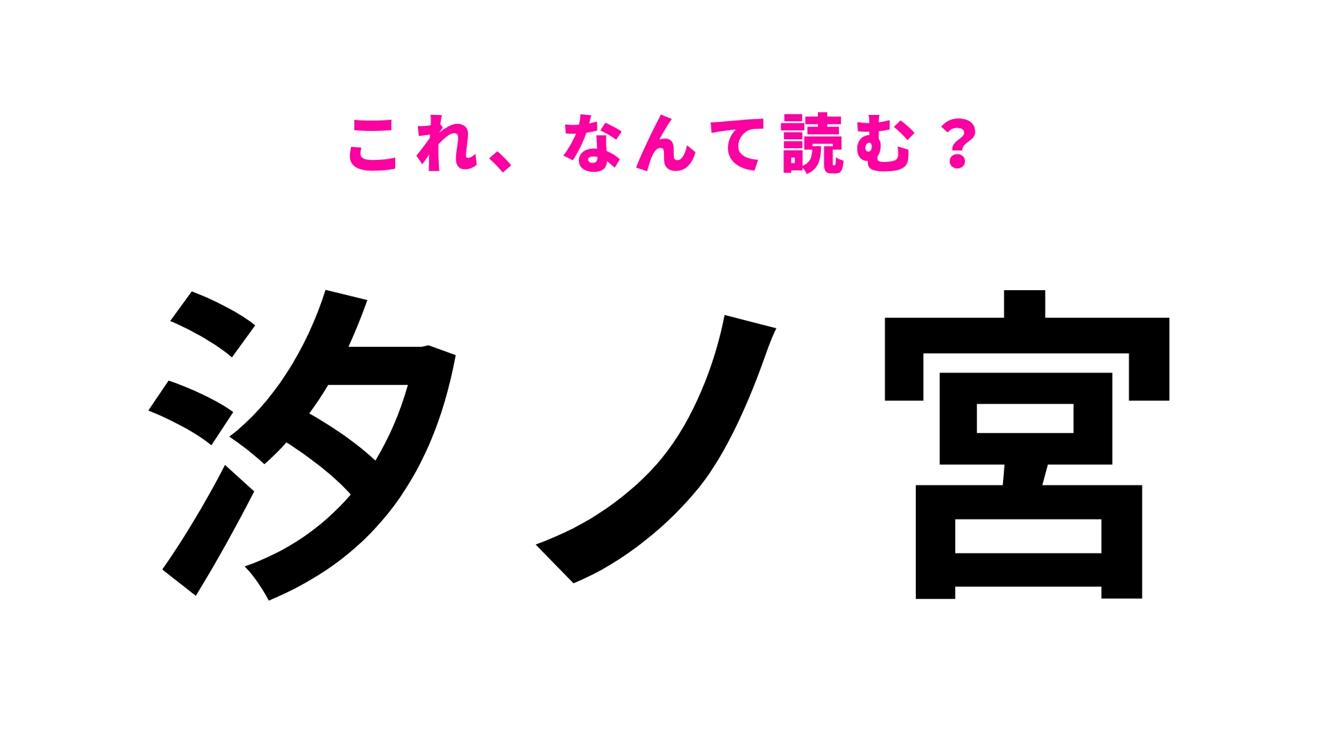 【漢字クイズ】「汐ノ宮」はなんて読む？答えはひらがな5文字！