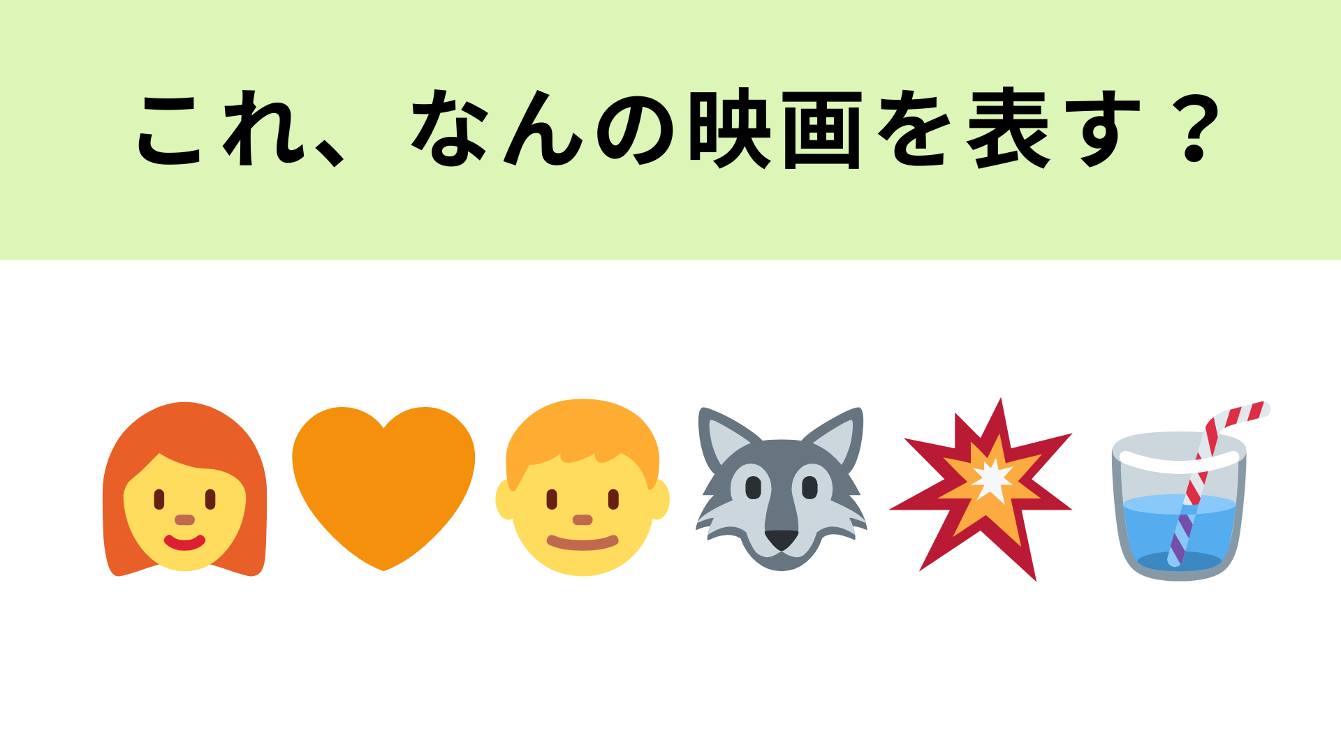 この絵文字が表す映画は？人気少女コミックの実写映画です！
