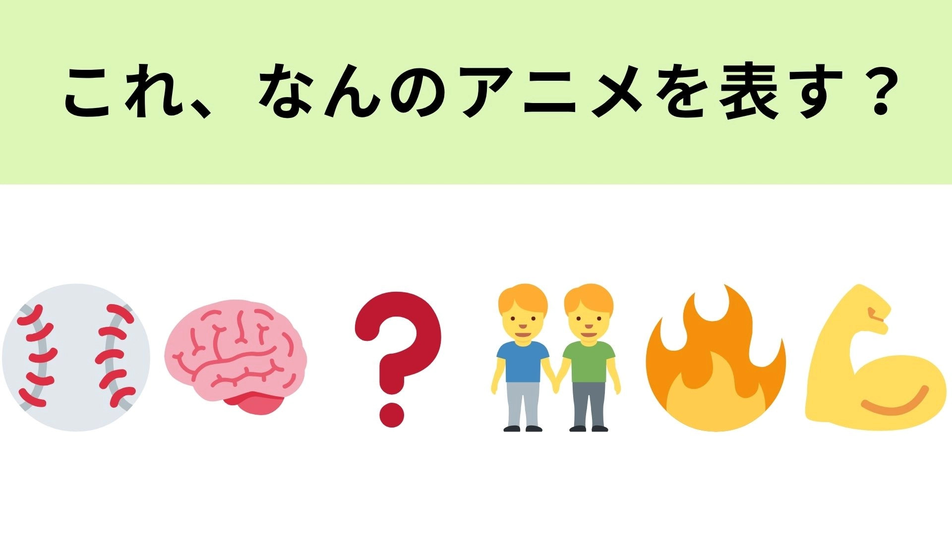 この絵文字が表すアニメは？アニメ好きにはわかるはず…！？