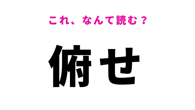 【俯せ】はなんて読む？ ある体勢を表す常識漢字！