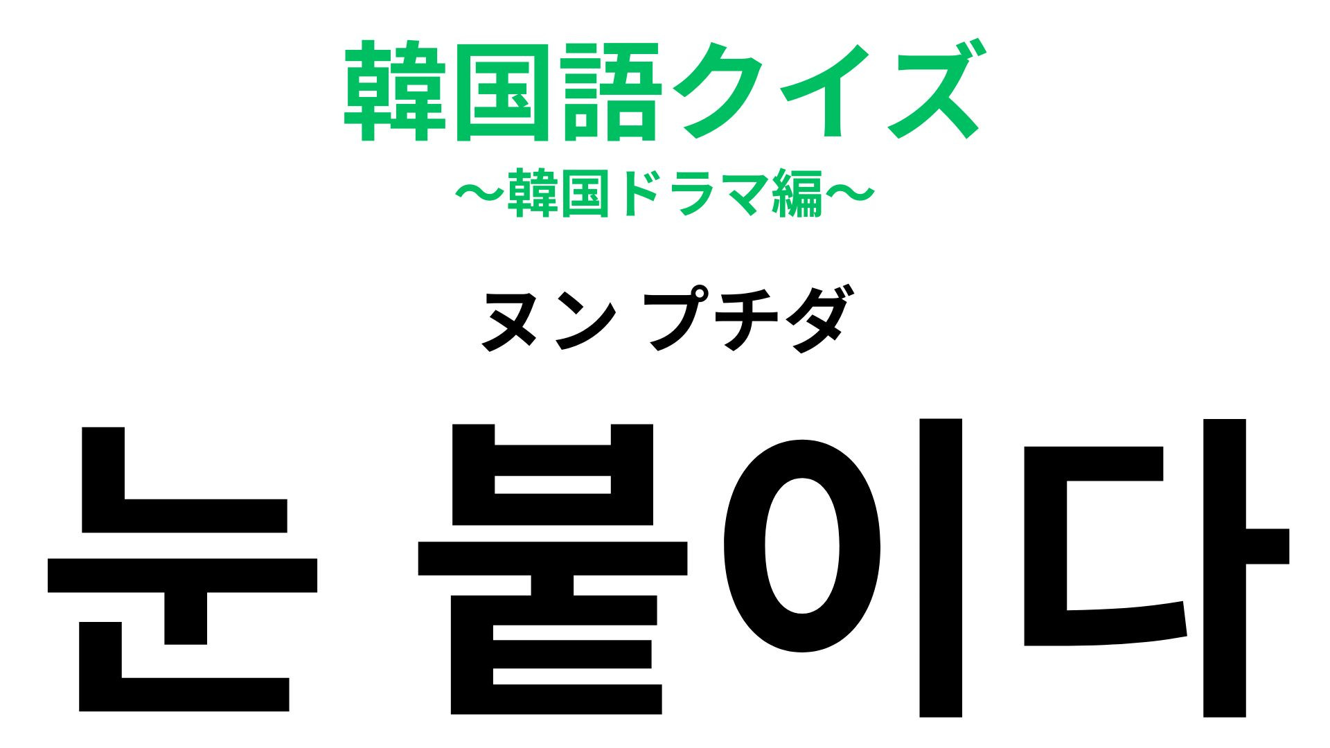 「눈 붙이다（ヌン プチダ）」の意味は？ちょっと寝たいあなたへ！