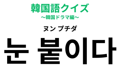「눈 붙이다（ヌン プチダ）」の意味は？ちょっと寝たいあなたへ！