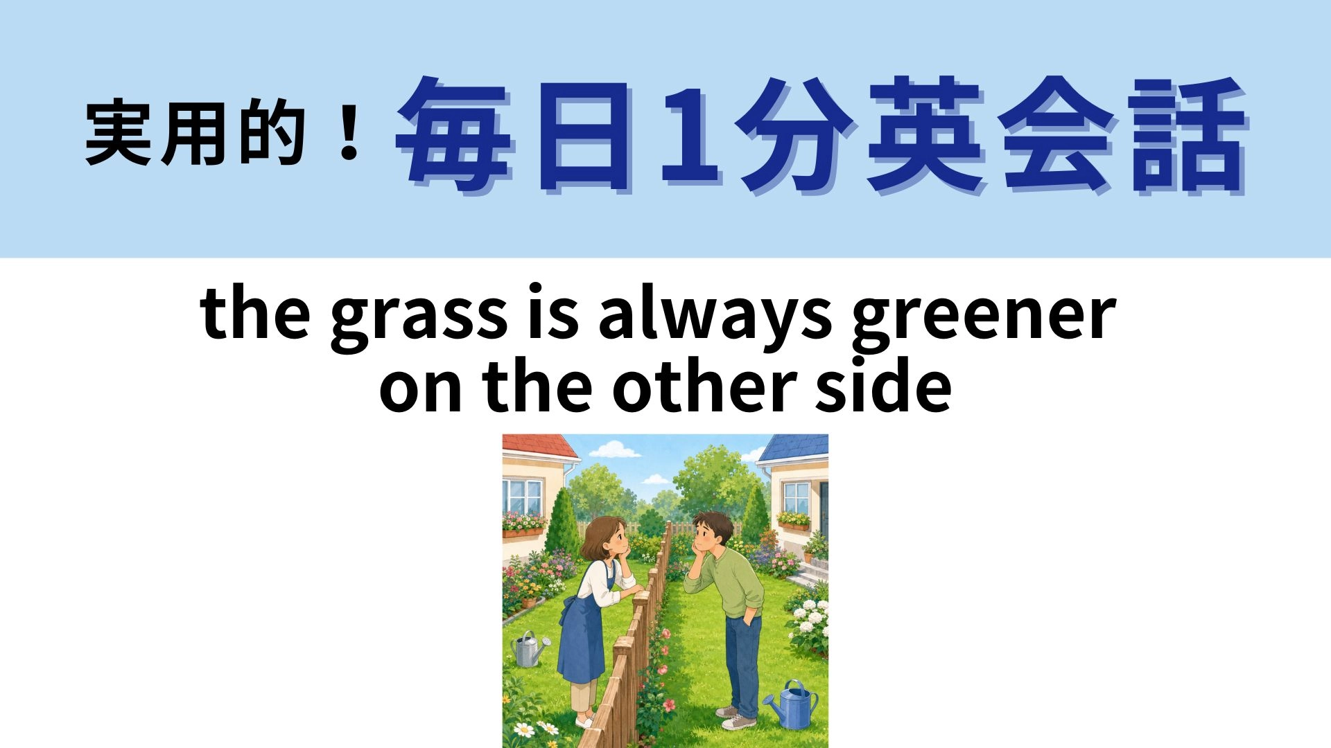 「the grass is always greener on the other side」の意味は？直訳だけじゃピンとこない...！【1分英会話】