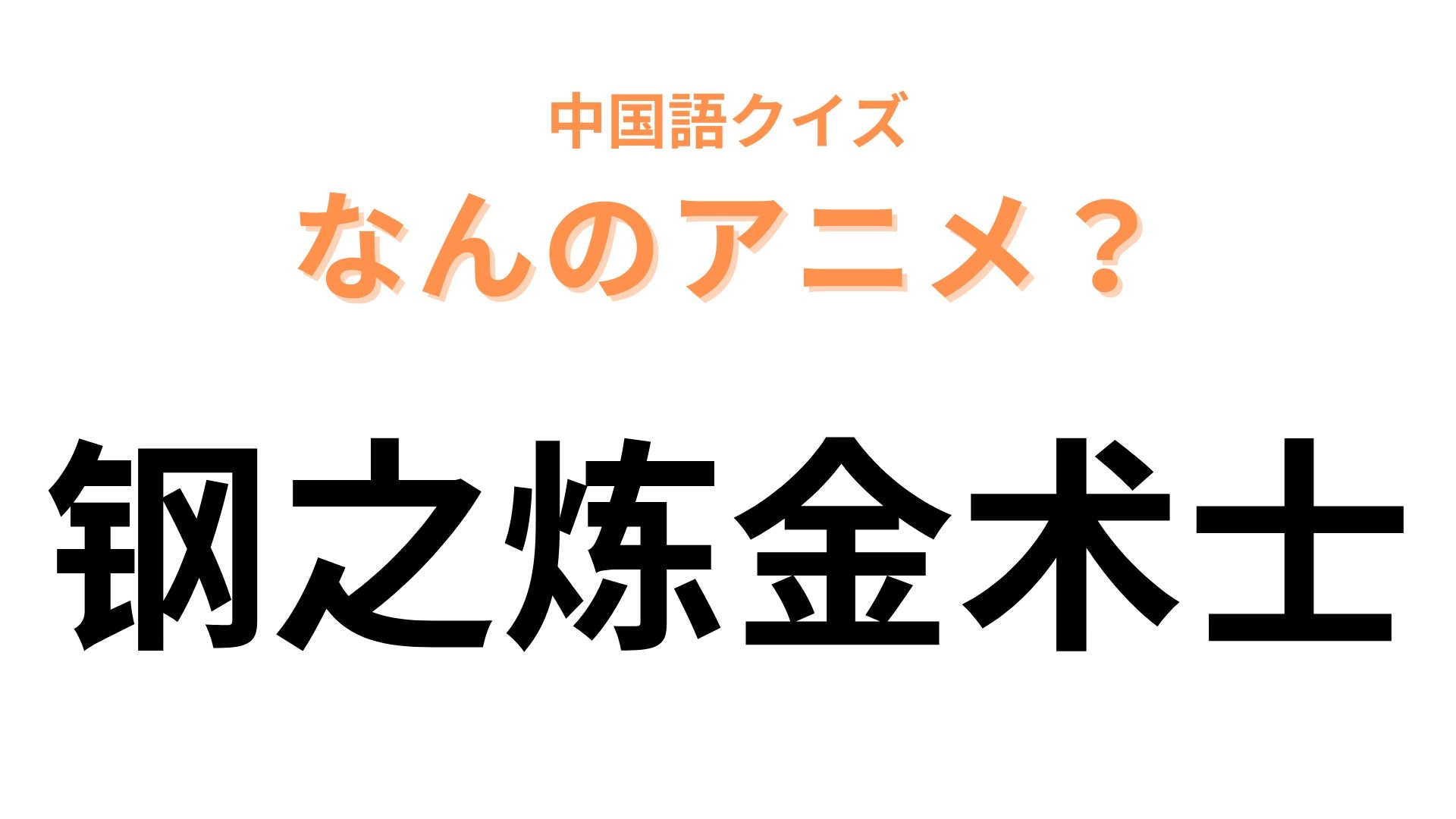 中国語で【钢之炼金术士】と表す日本のアニメは?じっくり見ると答えが浮かびあがってくるはず!
