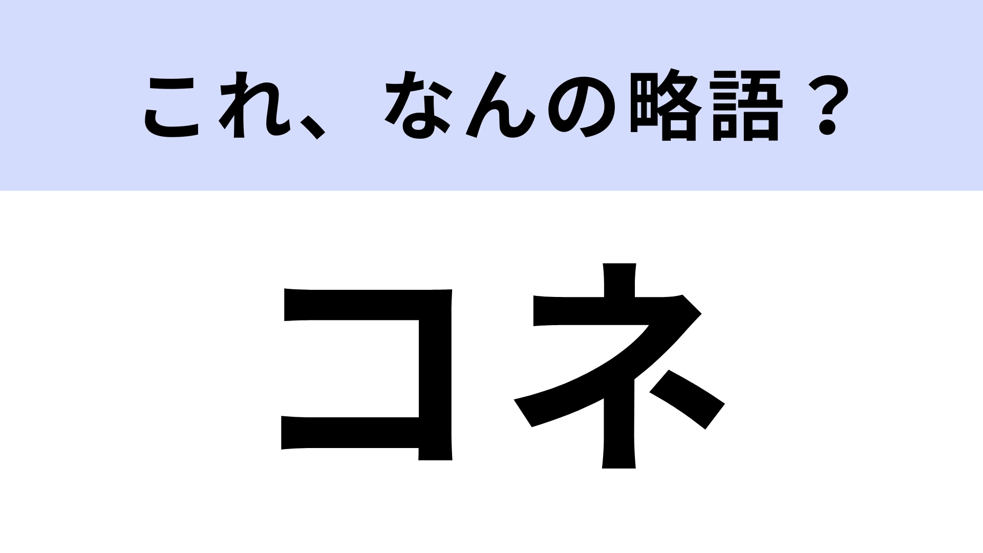 「コネ」はなんの略?「コネを頼る」などと使われる!【略語クイズ】