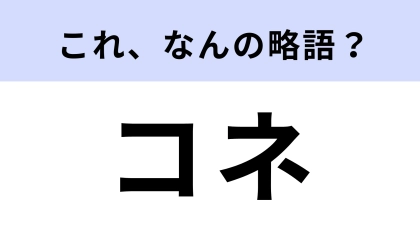 「コネ」はなんの略？「コネを頼る」などと使われる！【略語クイズ】