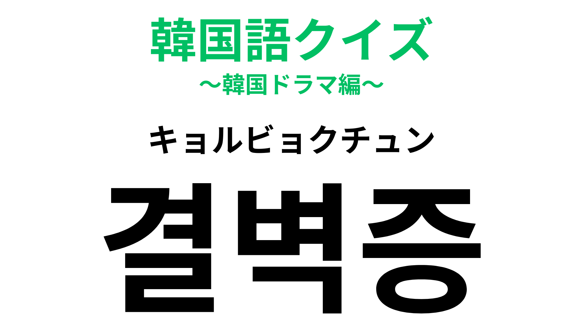 「결벽증（キョルビョクチュン）」の意味は？キレイなものが好きな人は…？【韓国語クイズ】