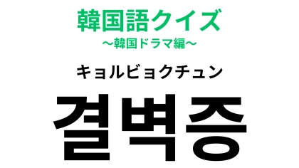 「결벽증（キョルビョクチュン）」の意味は？キレイなものが好きな人は…？【韓国語クイズ】