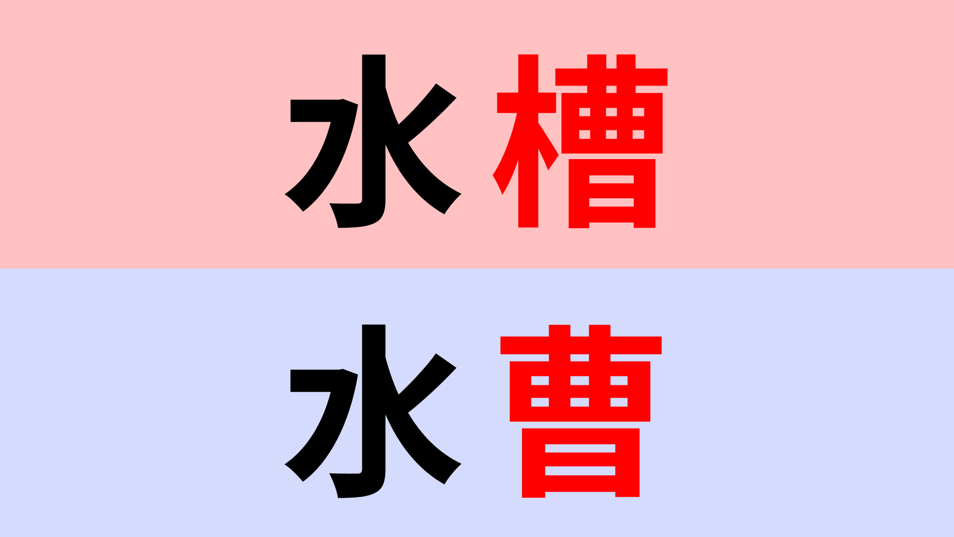 【漢字クイズ】「水槽」or「水曹」正解はどっち？あなたはわかるよね…？