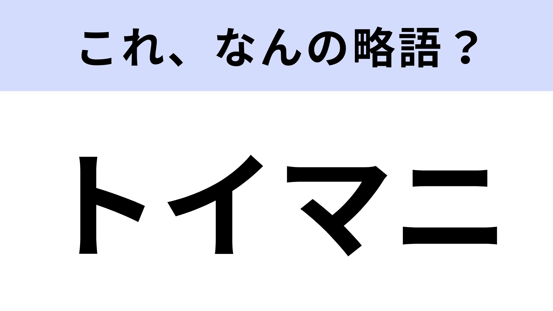 【略語クイズ】「トイマニ」はなんの略?おもちゃの世界を駆け抜けるアトラクション!