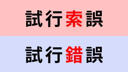【漢字クイズ】「試行索誤」or「試行錯誤」正解はどっち？2つの熟語にわけてみるとわかる...！？