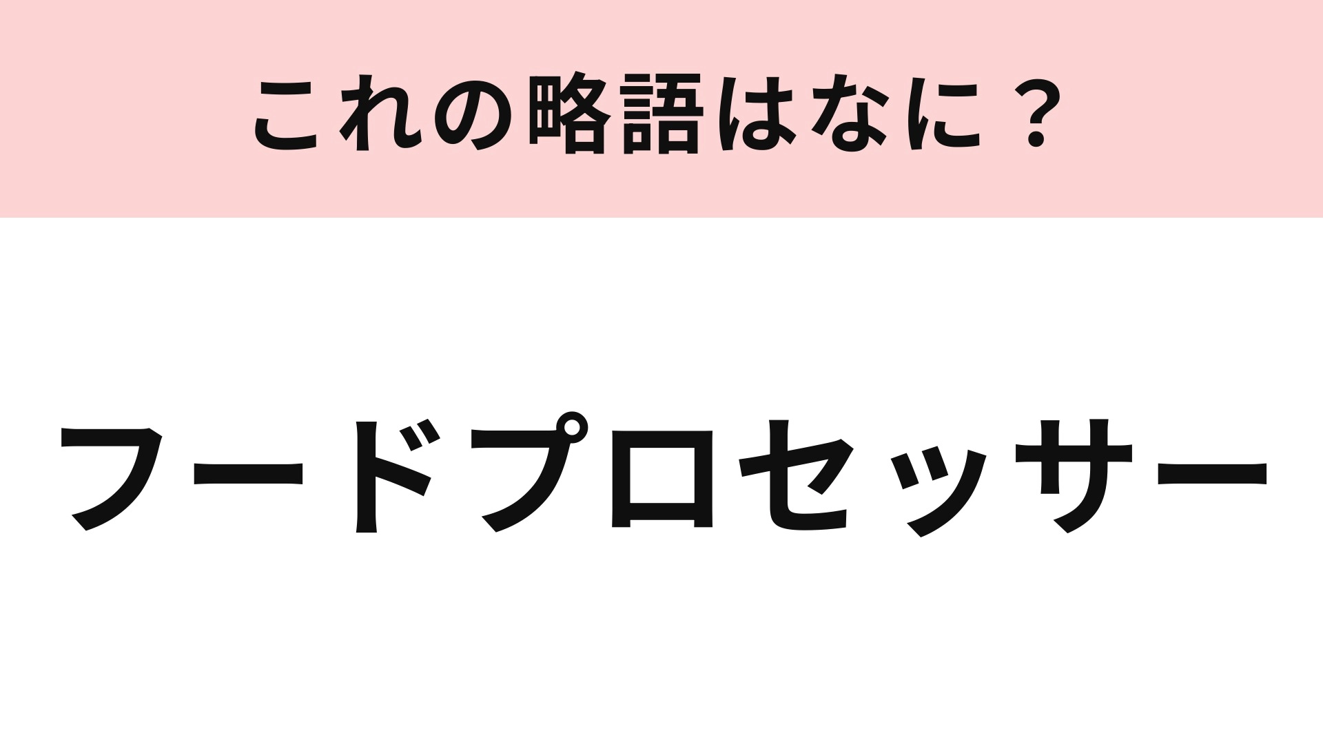 【略語クイズ】「フードプロセッサー」の略語は？料理をするときにあると便利な調理器具！