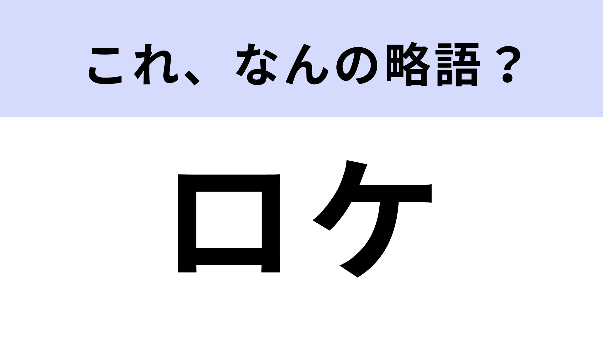 【略語クイズ】「ロケ」はなんの略？「海外ロケ」などと言います！