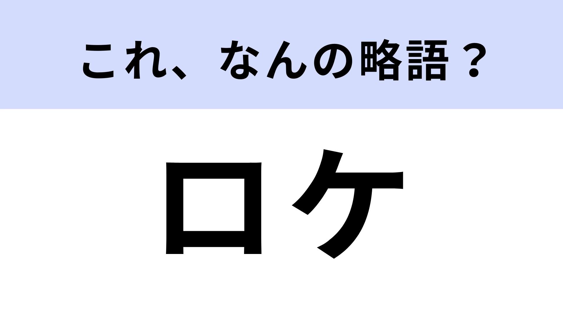 【略語クイズ】「ロケ」はなんの略？「海外ロケ」などと言います！