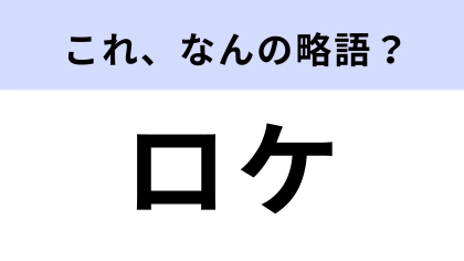 【略語クイズ】「ロケ」はなんの略？「海外ロケ」などと言います！