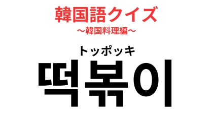 「떡볶이（トッポッキ）」の意味は？韓国屋台の定番・甘辛ソースがクセになる！