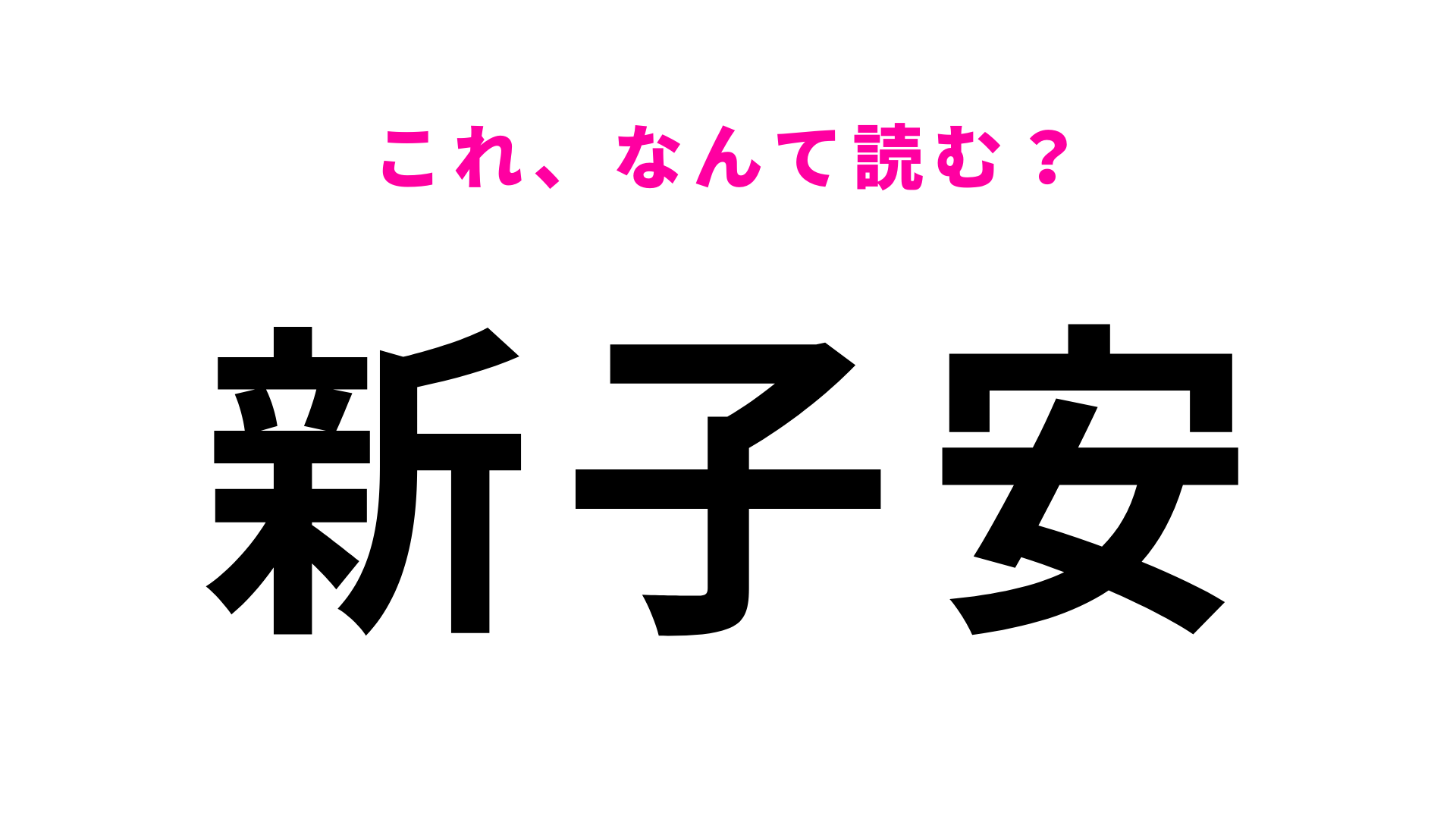 「新子安」はなんて読む？答えはひらがな5文字！
