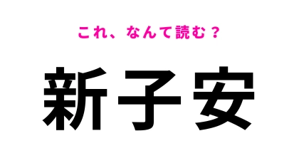 「新子安」はなんて読む？答えはひらがな5文字！