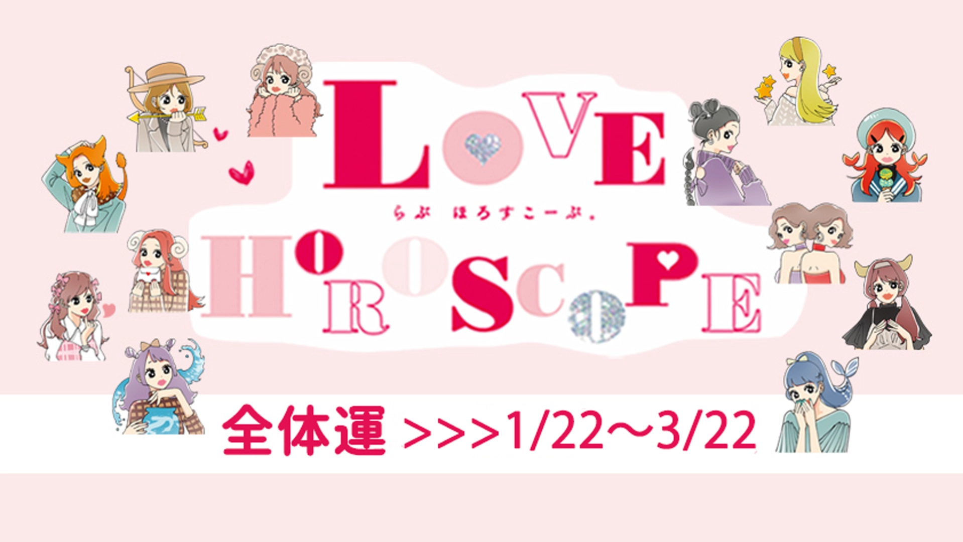【12星座別】今月の恋愛運♡ 1月22日～3月22日の運勢は？