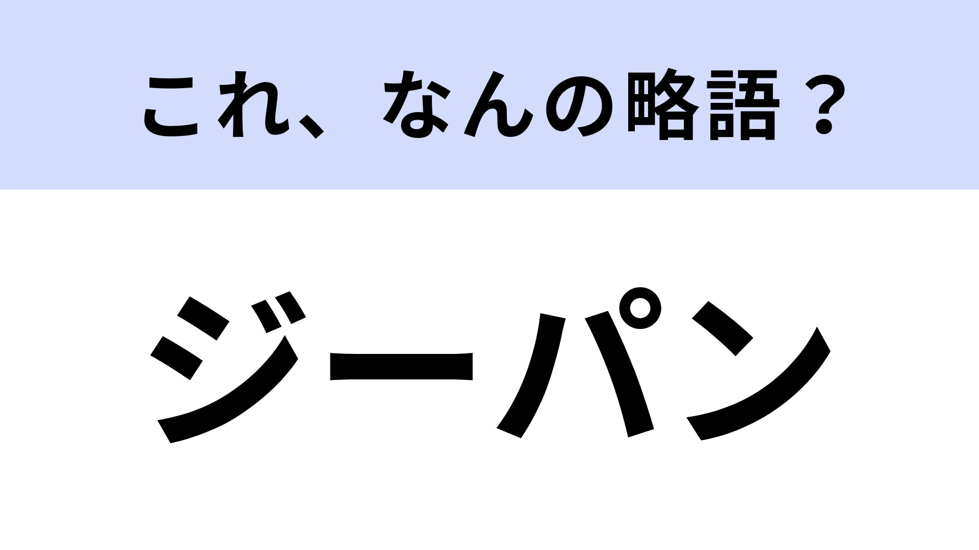「ジーパン」はなんの略？知らないと恥ずかしい…！？【略語クイズ】