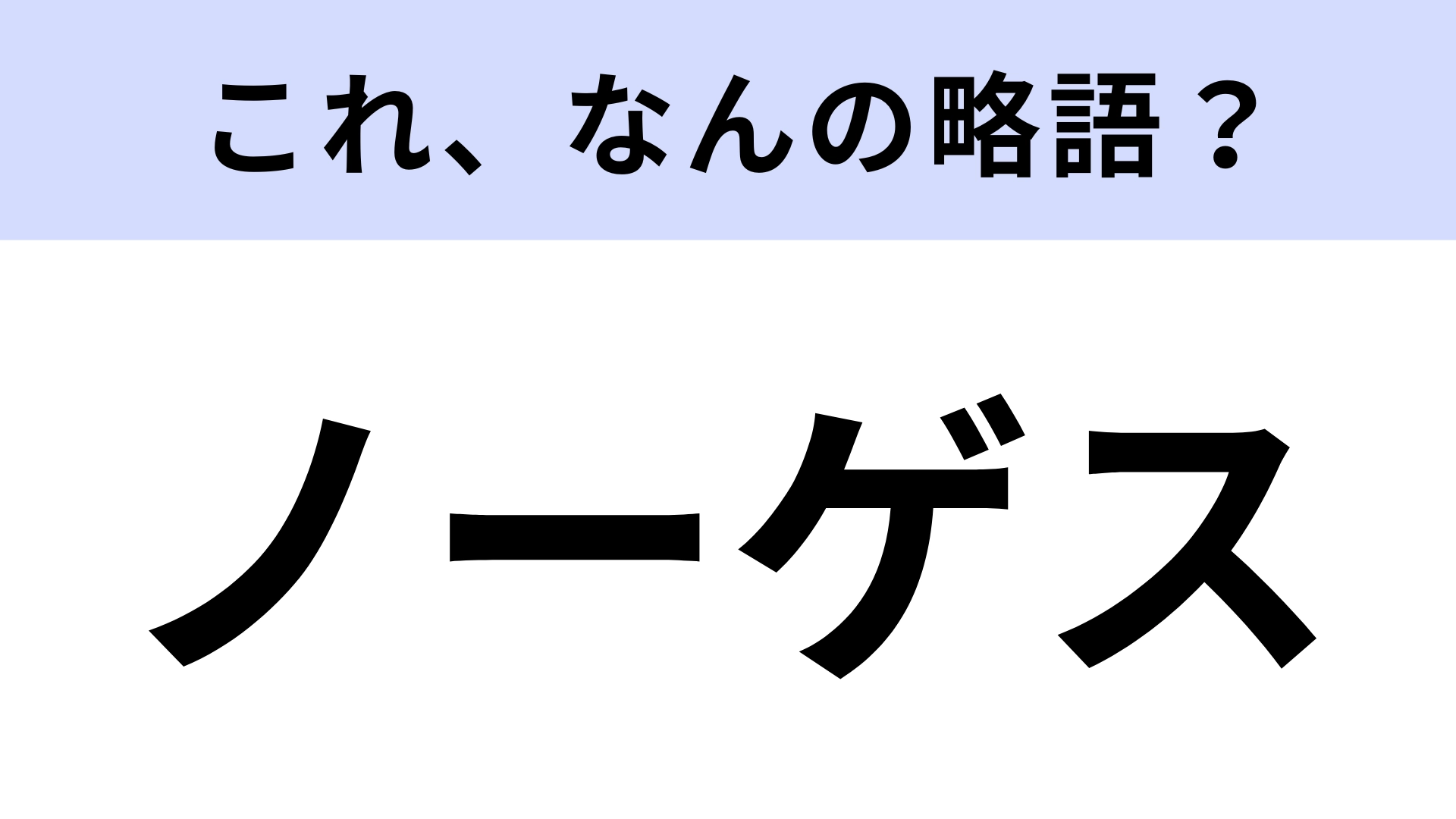 【略語クイズ】「ノーゲス」はなんの略？飲食店でのバイトで使うかも！