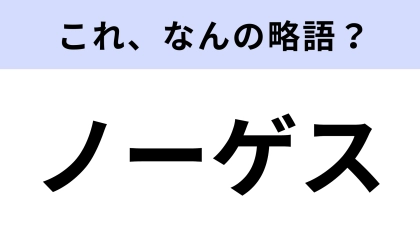 【略語クイズ】「ノーゲス」はなんの略？飲食店でのバイトで使うかも！