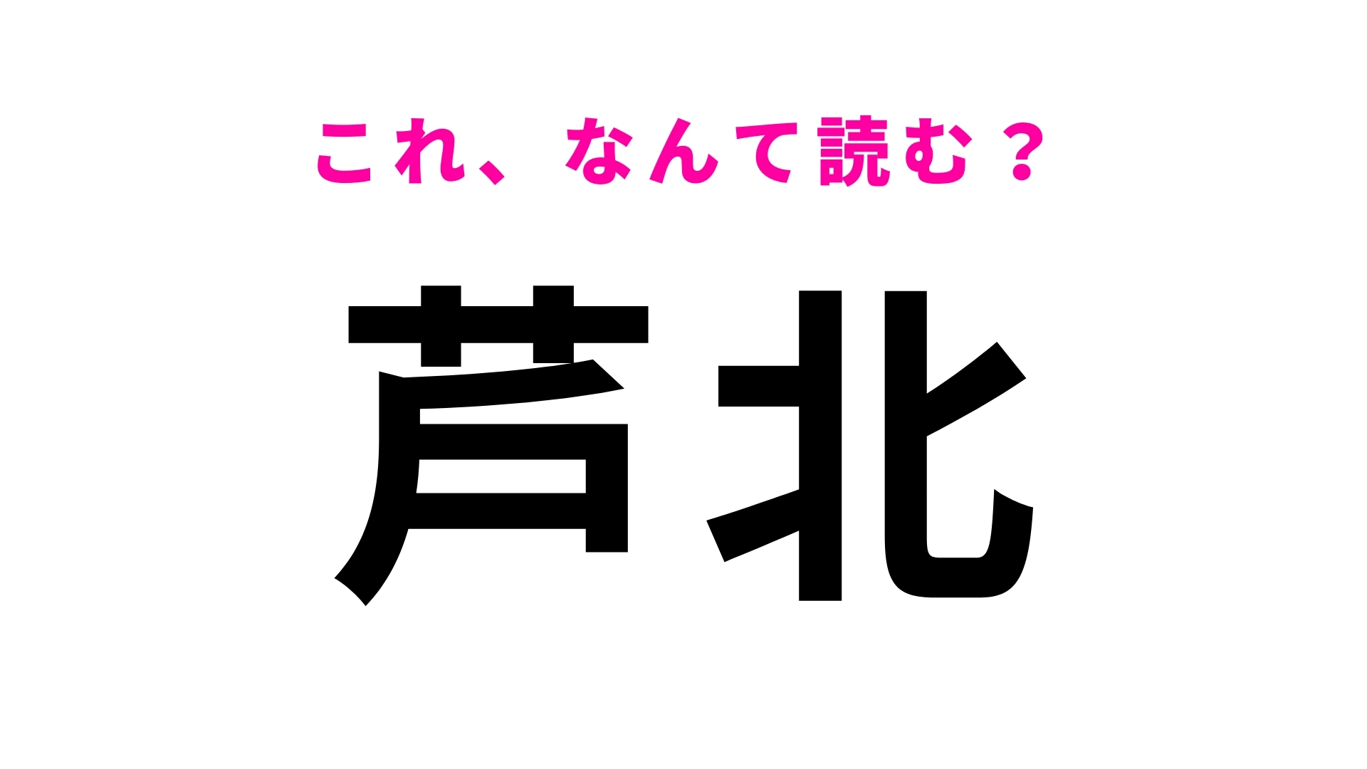 【漢字クイズ】「芦北」はなんて読む?熊本県の地名です!