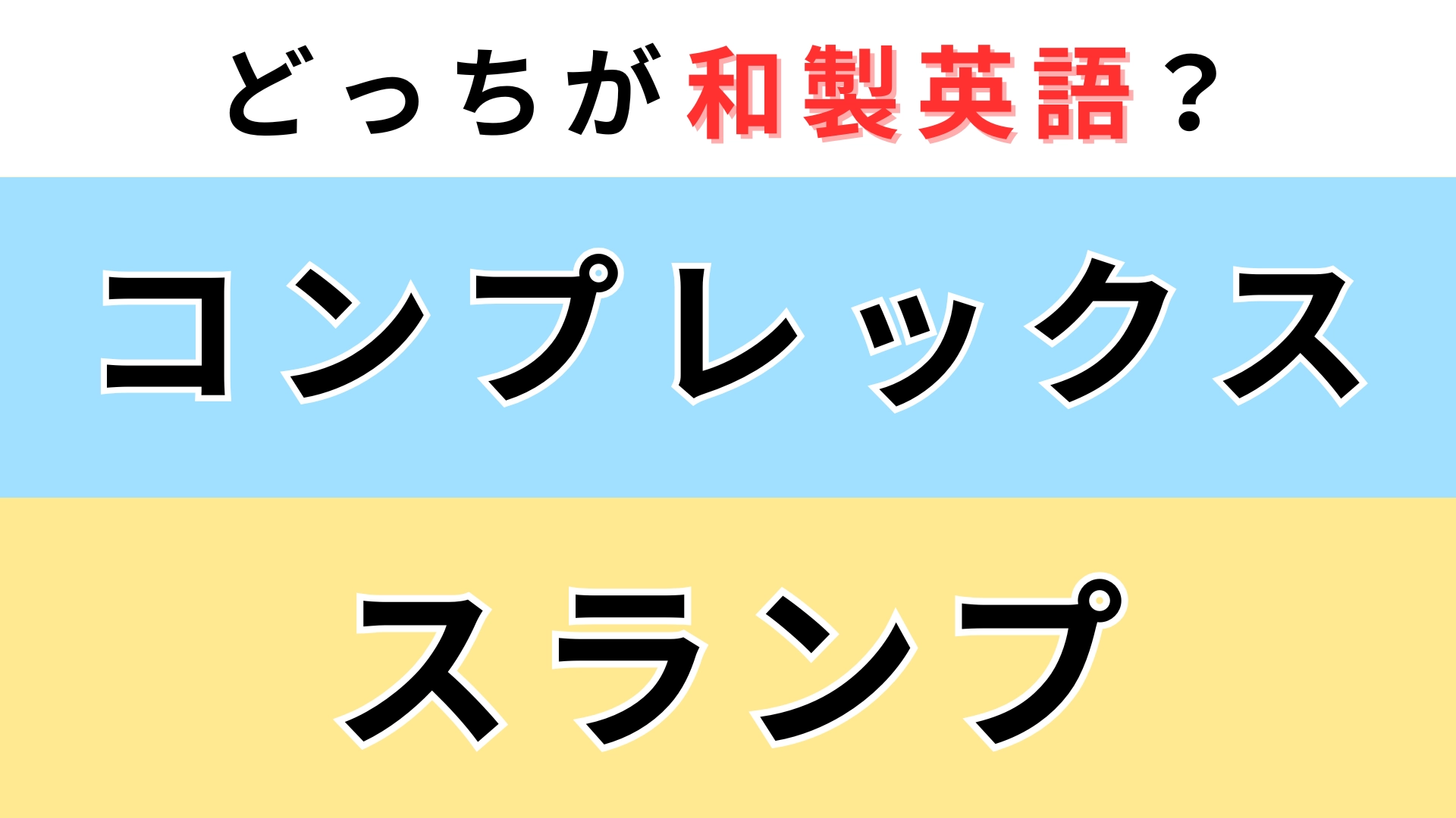 「コンプレックス」or「スランプ」どっちが【和製英語】？2つとも英語だと思ってた...！