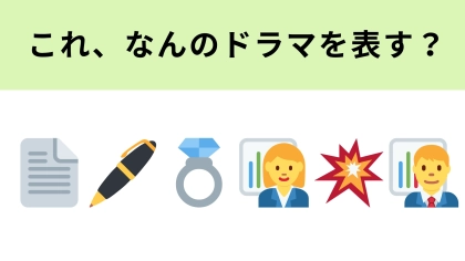 この絵文字が表すドラマは？電撃プロポーズで偽装結婚しちゃった！？