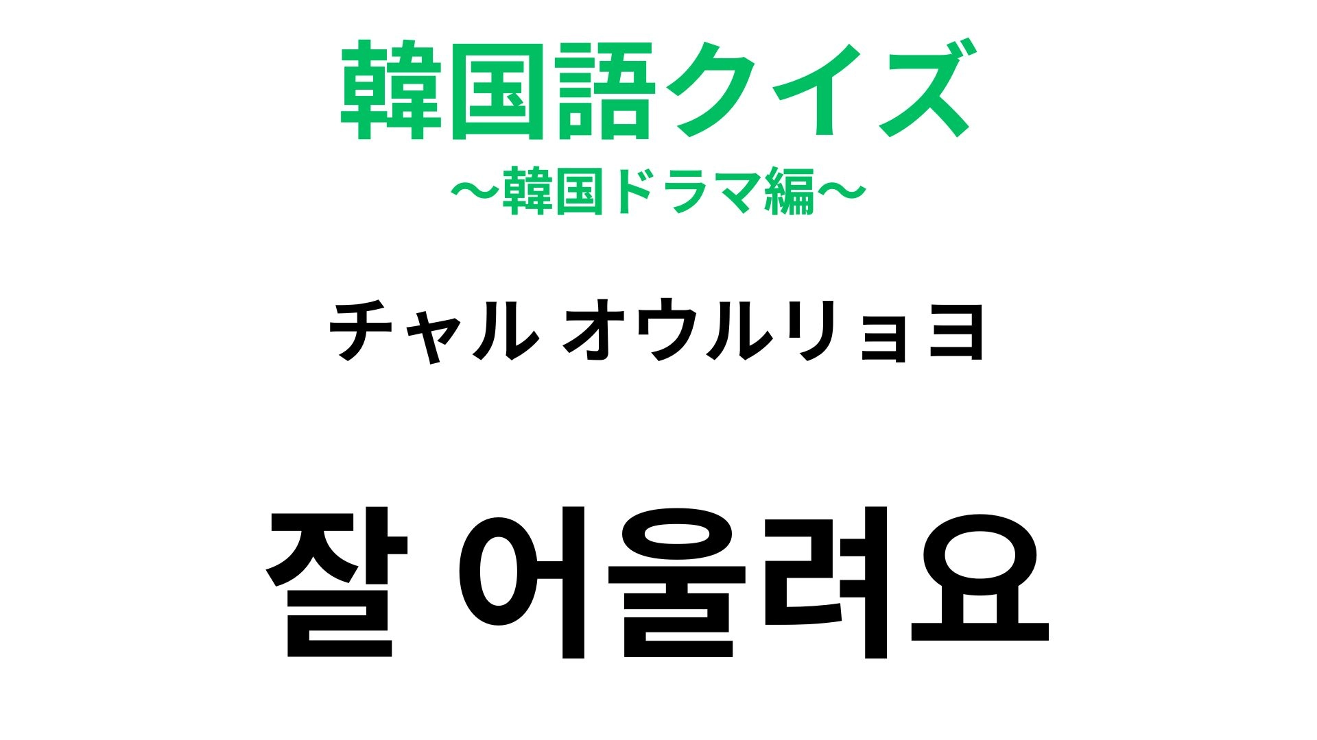 【韓国語クイズ】「잘 어울려요（チャル オウルリョヨ）」の意味は？褒め言葉です♡