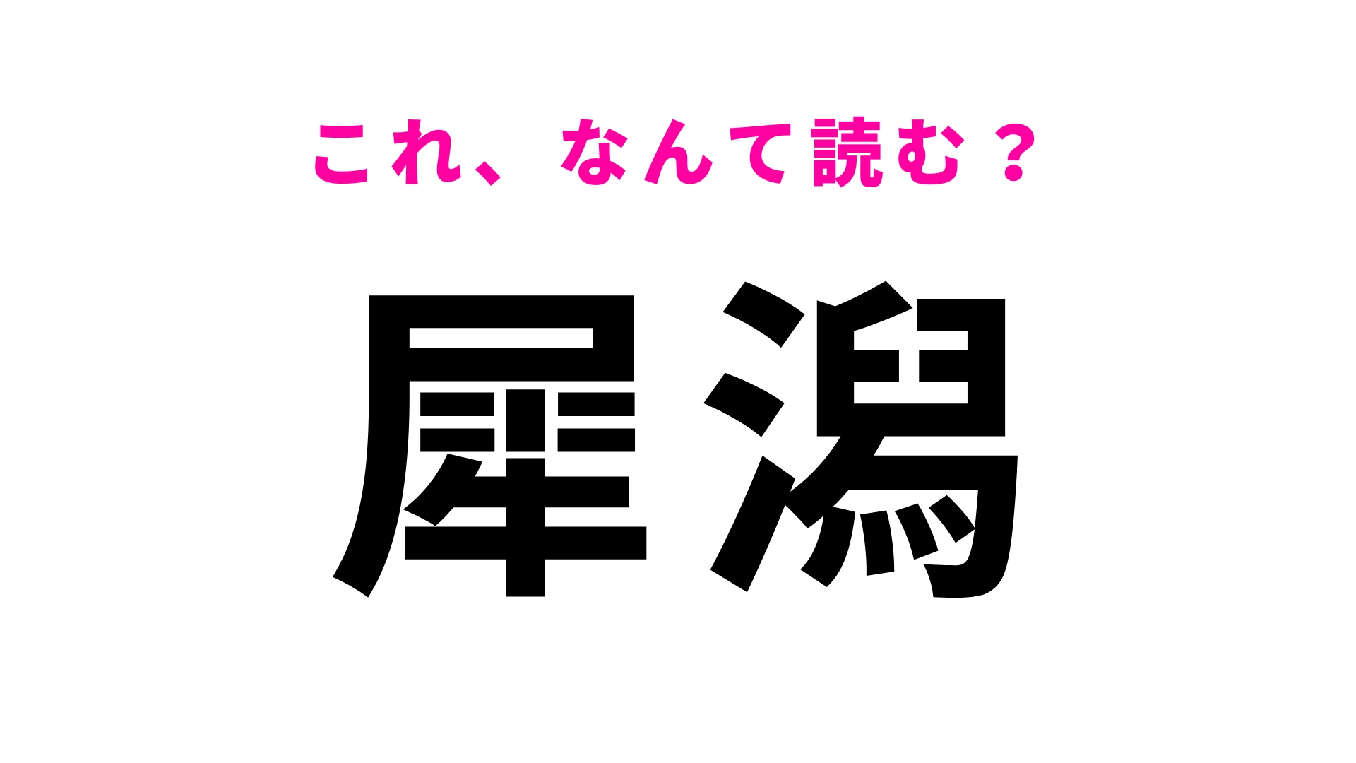 【漢字クイズ】「犀潟」はなんて読む？答えはひらがな4文字！