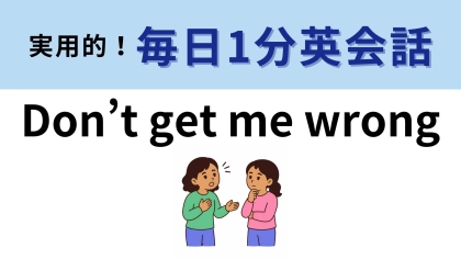 「Don’t get me wrong」の意味は？よ〜く考えてみて！【1分英会話】
