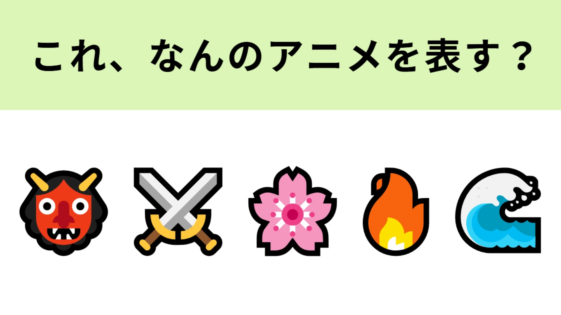 この絵文字が表すアニメは？社会現象を巻き起こした大人気アニメ