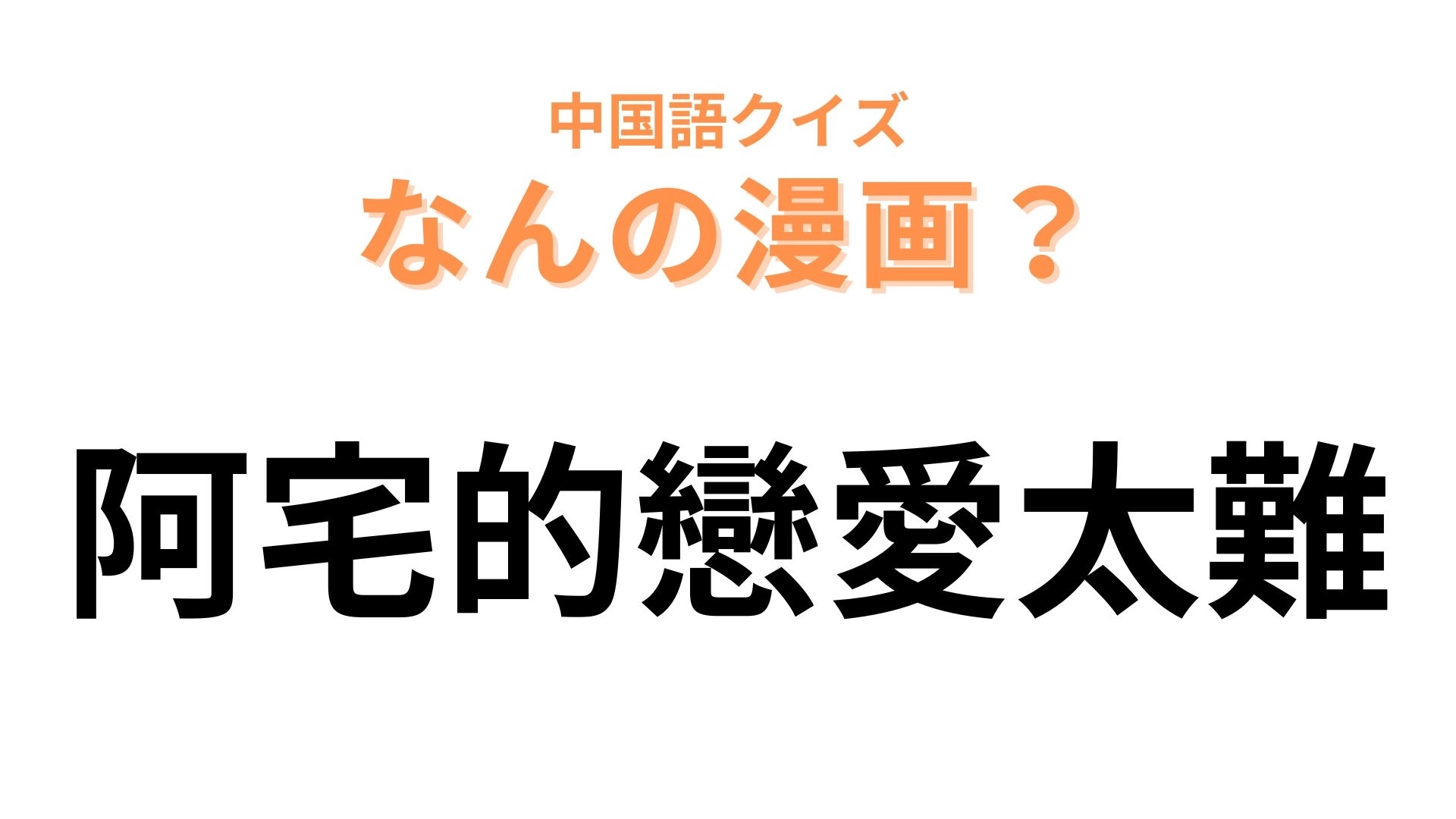 中国語で【阿宅的戀愛太難】と表す漫画は？あのクセ強ラブコメ作品！