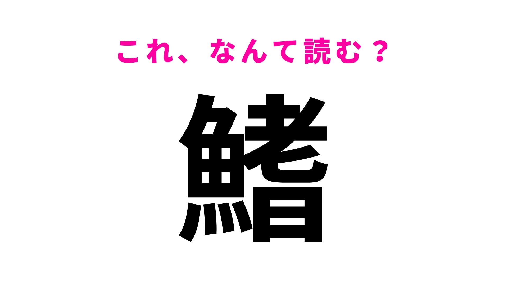 【鰭】はなんて読む?「はた」と読むことも!