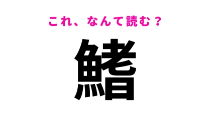 【鰭】はなんて読む？「はた」と読むことも！