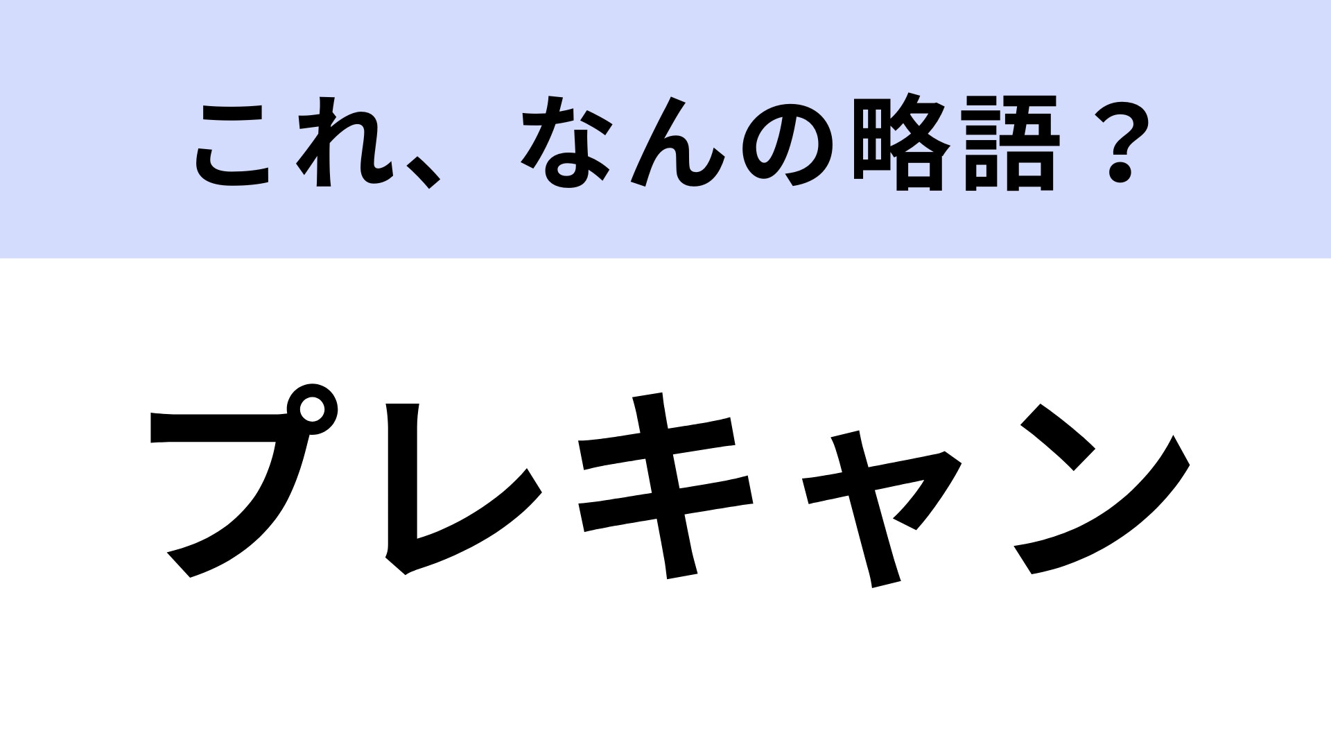 「プレキャン」はなんの略？みんなも参加したことある？【略語クイズ】