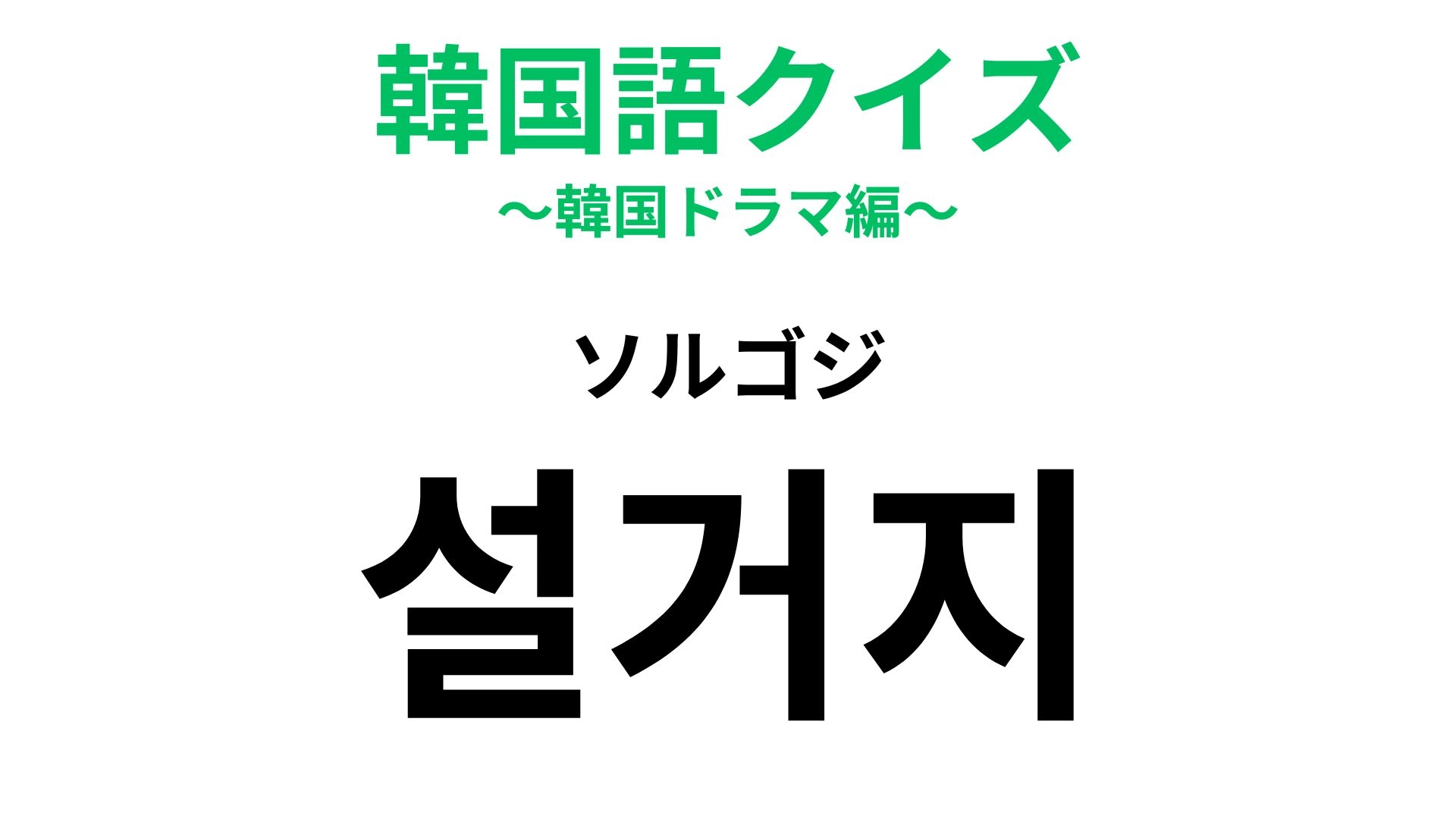 【韓国語クイズ】「설거지（ソルゴジ）」の意味は？素手でやると手が荒れるかも！