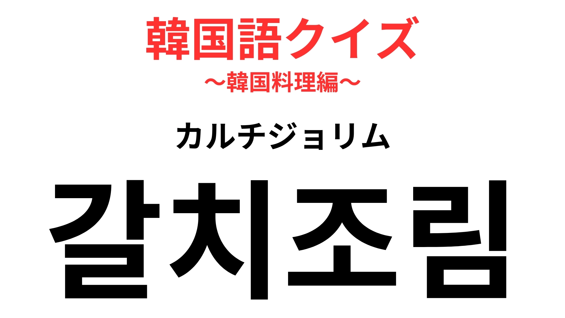 「갈치조림(カルチジョリム)」の意味は?ある魚を使った料理です!