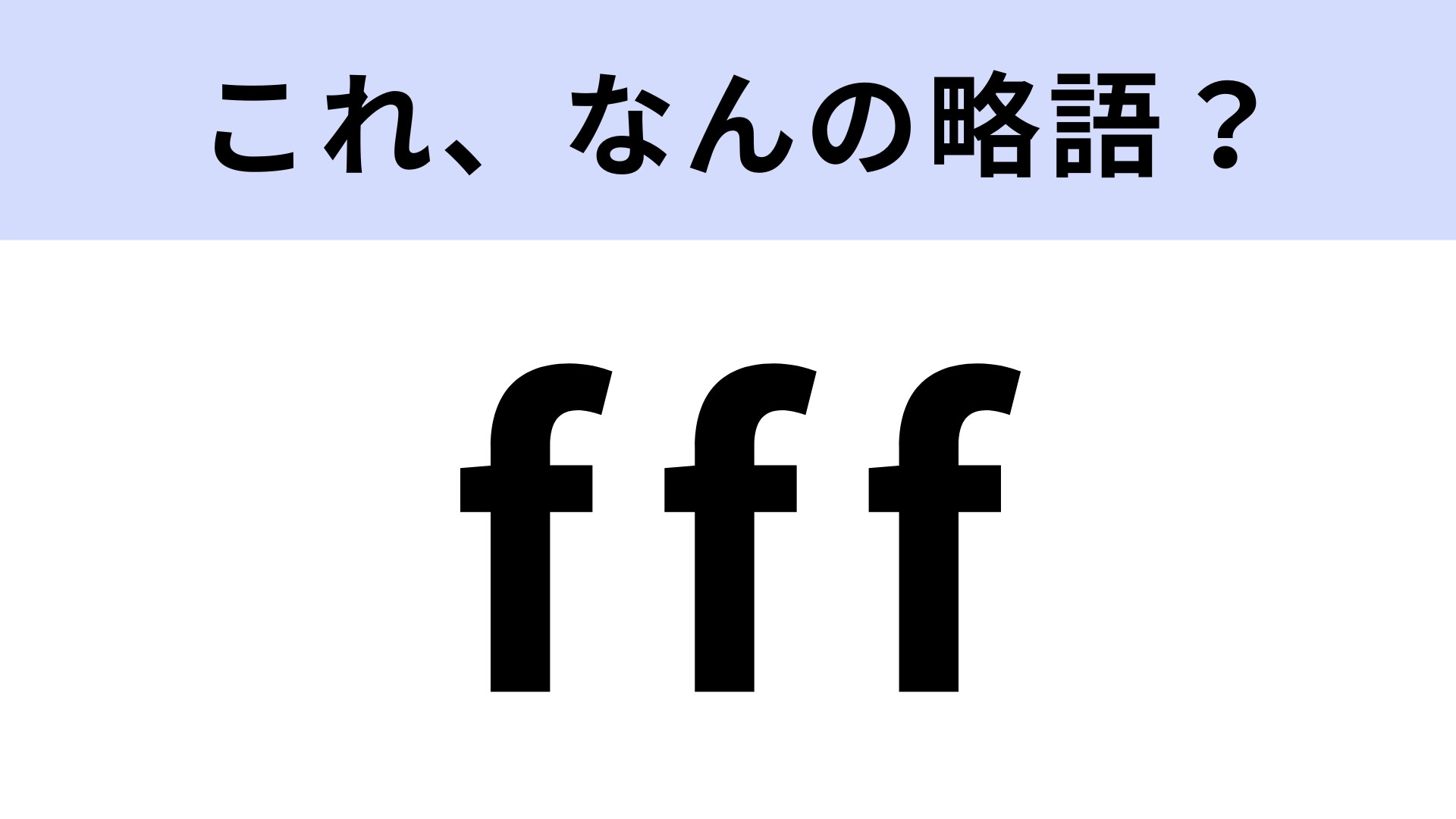 「fff」はなんの略？SNS上で使われている言葉！