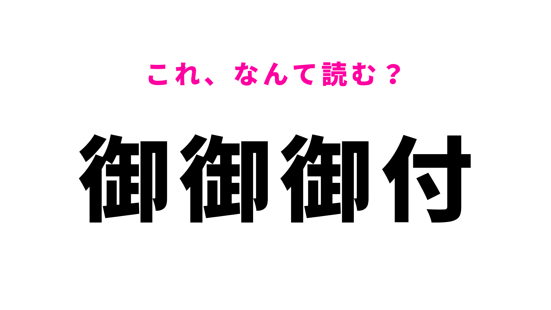 【御御御付】はなんて読む？あの日本料理を丁寧にした言葉！