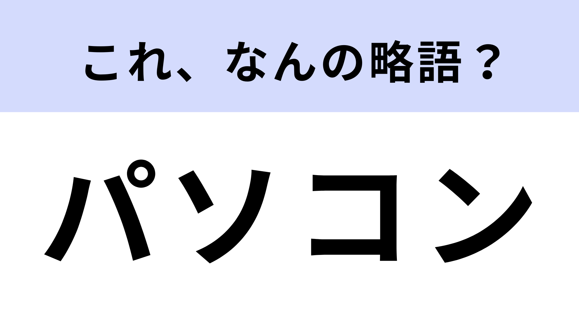 「パソコン」はなんの略？さすがに答えられる...？